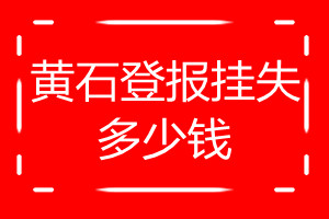 黃石登報掛失多少錢