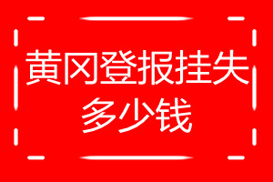 黃岡登報(bào)掛失多少錢