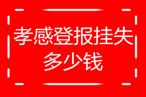 孝感登報(bào)掛失多少錢