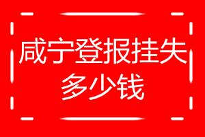 咸寧登報掛失多少錢