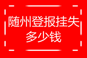 隨州登報(bào)掛失多少錢