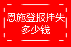 恩施登報(bào)掛失多少錢