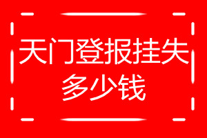 天門(mén)登報(bào)掛失多少錢(qián)