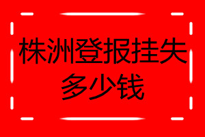 株洲登報掛失多少錢