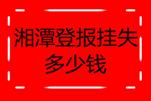 湘潭登報掛失多少錢