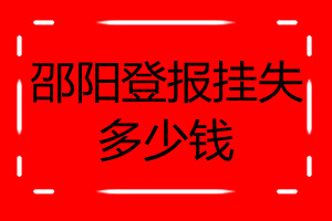 邵陽登報掛失多少錢