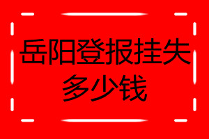 岳陽登報掛失多少錢