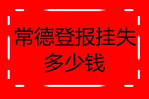 常德登報(bào)掛失多少錢