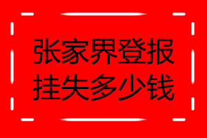 張家界登報(bào)掛失多少錢
