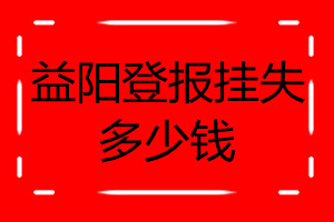 益陽登報掛失多少錢
