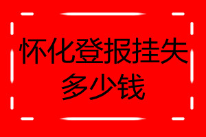 懷化登報掛失多少錢