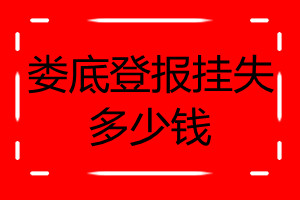 婁底登報(bào)掛失多少錢
