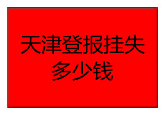 天津登報(bào)掛失多少錢