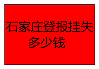 石家莊登報掛失多少錢
