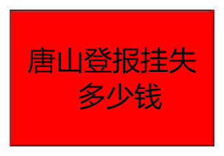 唐山登報(bào)掛失多少錢