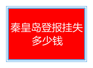 秦皇島登報(bào)掛失多少錢
