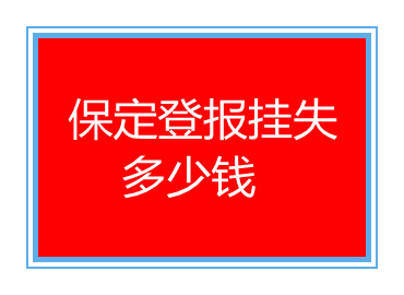 保定登報(bào)掛失多少錢