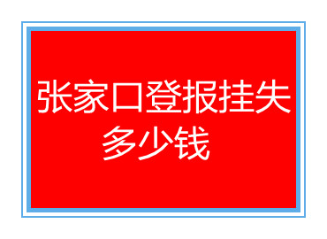張家口登報掛失多少錢