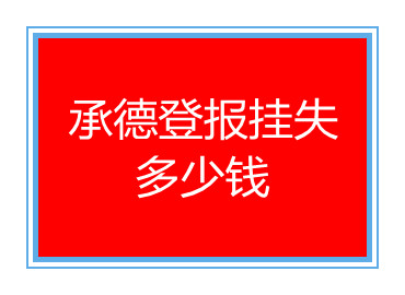 承德登報掛失多少錢