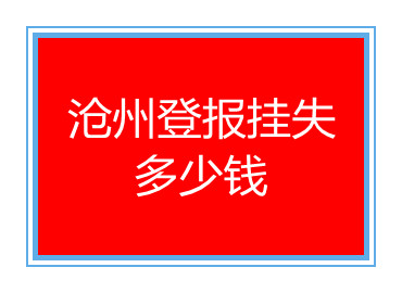滄州登報(bào)掛失多少錢
