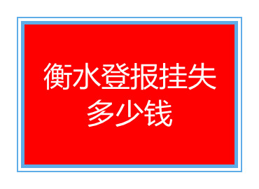 衡水登報掛失多少錢