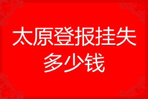 太原登報掛失多少錢