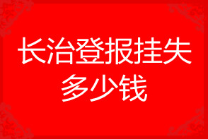 長治登報掛失多少錢