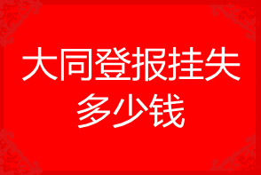 大同登報掛失多少錢