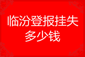 臨汾登報掛失多少錢