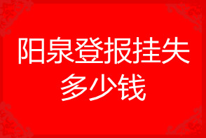 陽泉登報掛失多少錢