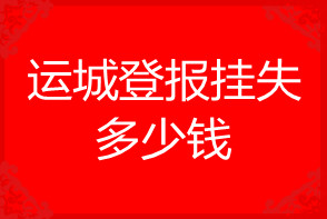 運城登報掛失多少錢