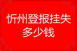 忻州登報掛失多少錢