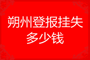 朔州登報(bào)掛失多少錢