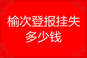 榆次登報掛失多少錢