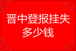 晉中登報掛失多少錢