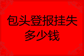 包頭登報(bào)掛失多少錢