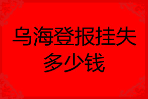 烏海登報(bào)掛失多少錢(qián)