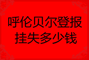 呼倫比爾登報(bào)掛失多少錢