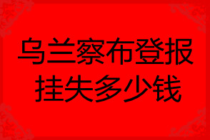 烏蘭察布登報(bào)掛失多少錢