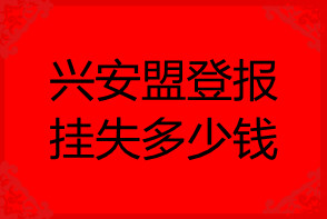 興安盟登報(bào)掛失多少錢