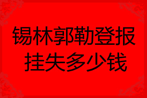 錫林郭勒登報掛失多少錢