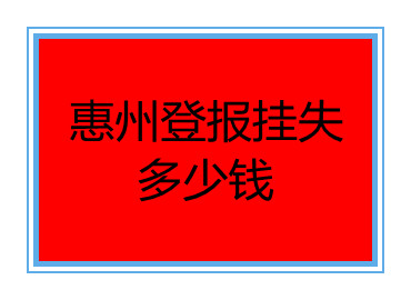 惠州登報(bào)掛失多少錢(qián)