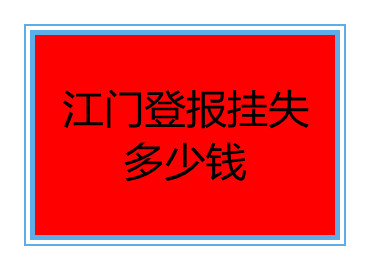 江門登報掛失多少錢