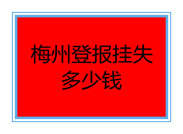 梅州登報掛失多少錢