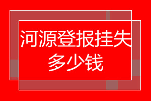 河源登報掛失多少錢