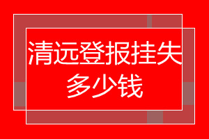 清遠(yuǎn)登報(bào)掛失多少錢