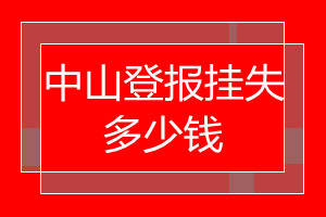 中山登報掛失多少錢