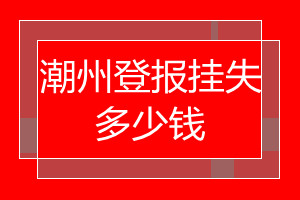 潮州登報掛失多少錢