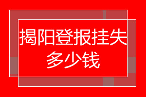 揭陽登報掛失多少錢