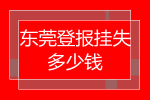 東莞登報掛失多少錢